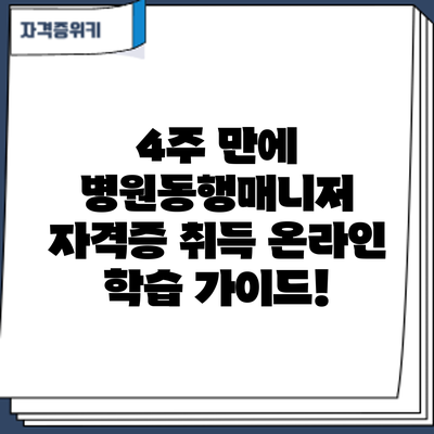 4주 만에 병원동행매니저 자격증 취득? 온라인 학습 가이드!