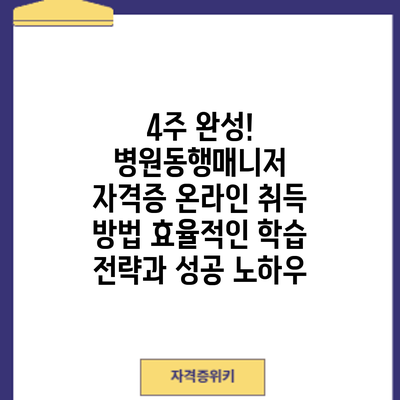 4주 완성! 병원동행매니저 자격증 온라인 취득 방법: 효율적인 학습 전략과 성공 노하우