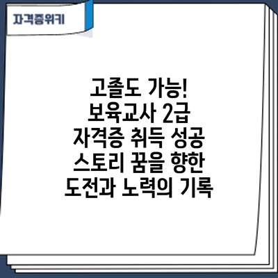 고졸도 가능! 보육교사 2급 자격증 취득 성공 스토리: 꿈을 향한 도전과 노력의 기록