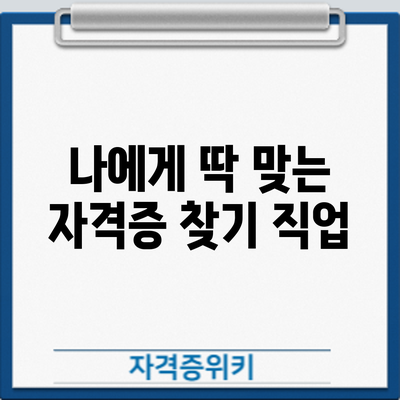나에게 딱 맞는 자격증 찾기: 직업