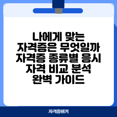 나에게 맞는 자격증은 무엇일까? 자격증 종류별 응시 자격 비교 분석 완벽 가이드
