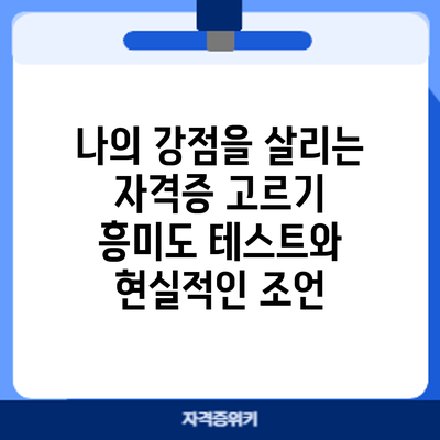 나의 강점을 살리는 자격증 고르기: 흥미도 테스트와 현실적인 조언