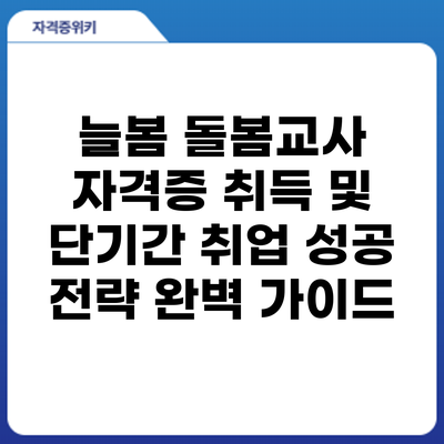 늘봄 돌봄교사 자격증 취득 및 단기간 취업 성공 전략: 완벽 가이드