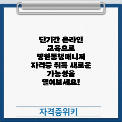 단기간 온라인 교육으로 병원동행매니저 자격증 취득: 새로운 가능성을 열어보세요!