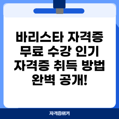 바리스타 자격증 무료 수강? 인기 자격증 취득 방법 완벽 공개!