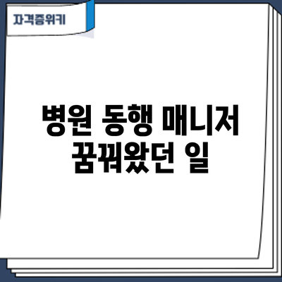 병원 동행 매니저: 꿈꿔왔던 일