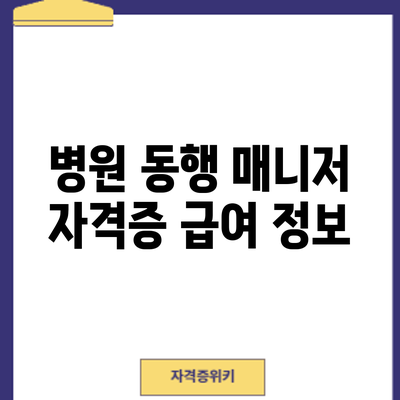 병원 동행 매니저 자격증: 급여 정보