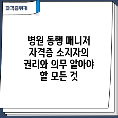 병원 동행 매니저 자격증 소지자의 권리와 의무: 알아야 할 모든 것