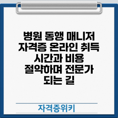 병원 동행 매니저 자격증 온라인 취득: 시간과 비용 절약하며 전문가 되는 길