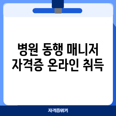 병원 동행 매니저 자격증 온라인 취득