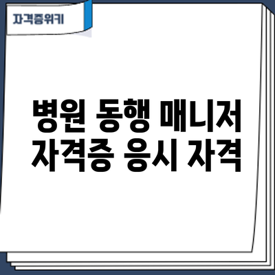 병원 동행 매니저 자격증: 응시 자격