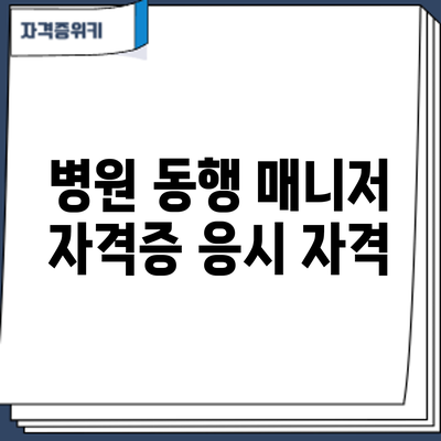 병원 동행 매니저 자격증: 응시 자격