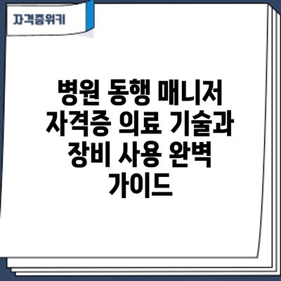 병원 동행 매니저 자격증: 의료 기술과 장비 사용 완벽 가이드