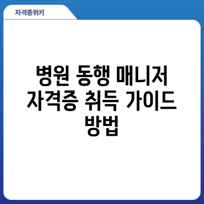 병원 동행 매니저 자격증 취득 가이드: 방법