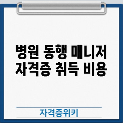 병원 동행 매니저 자격증 취득: 비용