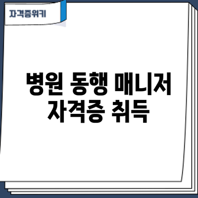병원 동행 매니저 자격증 취득