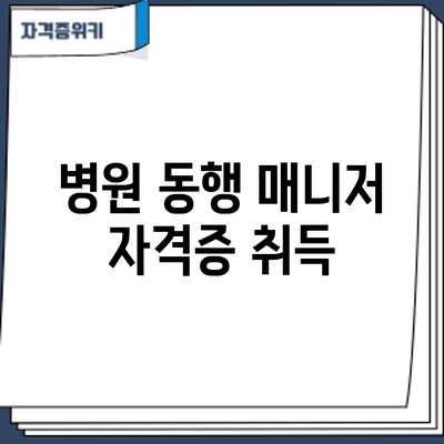 병원 동행 매니저 자격증 취득