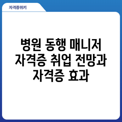 병원 동행 매니저 자격증: 취업 전망과 자격증 효과