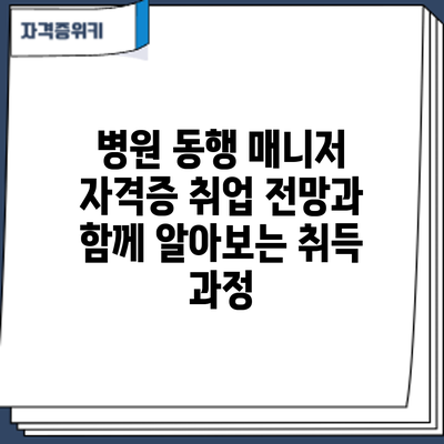 병원 동행 매니저 자격증: 취업 전망과 함께 알아보는 취득 과정