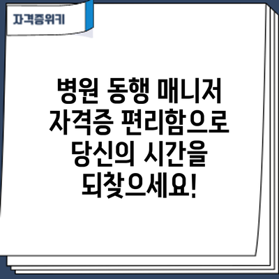 **병원 동행 매니저 자격증: 편리함으로 당신의 시간을 되찾으세요!**