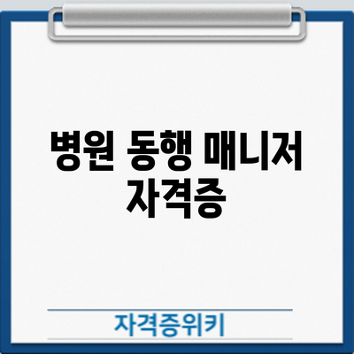 병원 동행 매니저 자격증