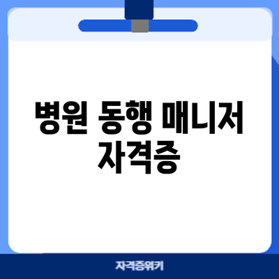 병원 동행 매니저 자격증