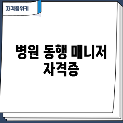 병원 동행 매니저 자격증