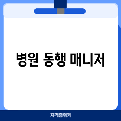 병원 동행 매니저