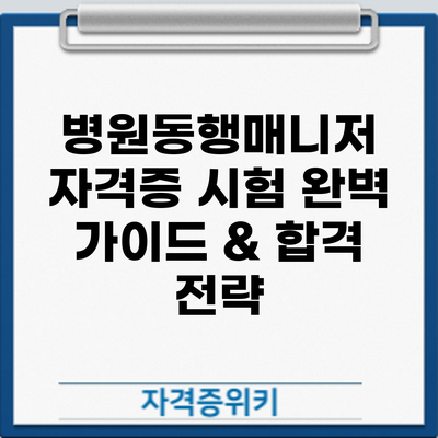 병원동행매니저 자격증 시험: 완벽 가이드 & 합격 전략