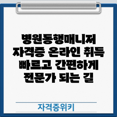 병원동행매니저 자격증 온라인 취득: 빠르고 간편하게 전문가 되는 길