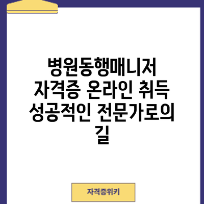 병원동행매니저 자격증 온라인 취득: 성공적인 전문가로의 길