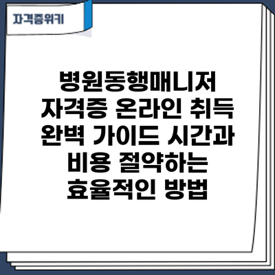 병원동행매니저 자격증 온라인 취득 완벽 가이드: 시간과 비용 절약하는 효율적인 방법