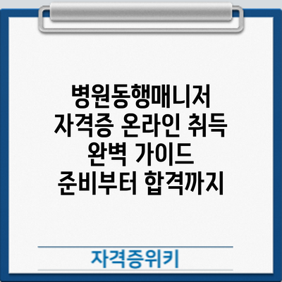 병원동행매니저 자격증 온라인 취득 완벽 가이드: 준비부터 합격까지
