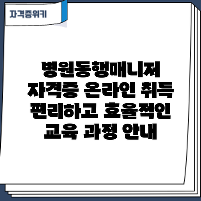 병원동행매니저 자격증 온라인 취득: 편리하고 효율적인 교육 과정 안내
