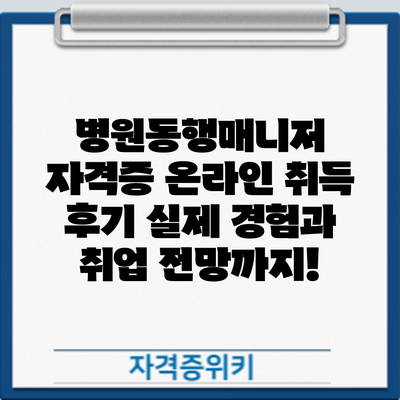 병원동행매니저 자격증 온라인 취득 후기: 실제 경험과 취업 전망까지!