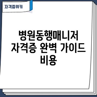 병원동행매니저 자격증 완벽 가이드: 비용