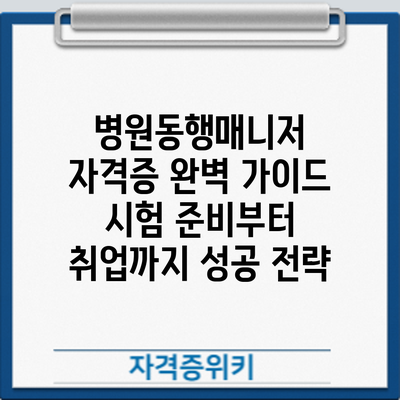병원동행매니저 자격증 완벽 가이드: 시험 준비부터 취업까지 성공 전략