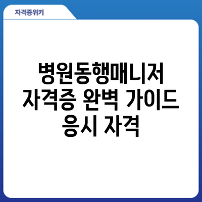 병원동행매니저 자격증 완벽 가이드: 응시 자격