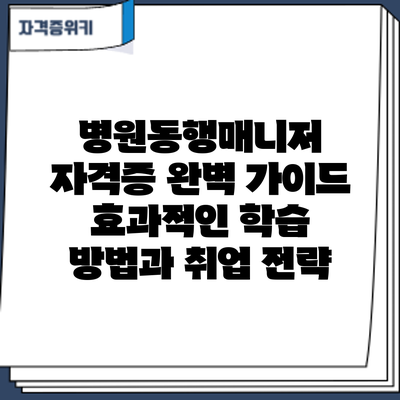 병원동행매니저 자격증 완벽 가이드: 효과적인 학습 방법과 취업 전략