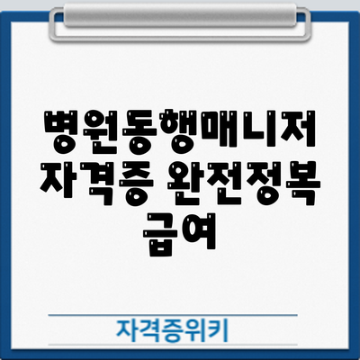 병원동행매니저 자격증 완전정복: 급여