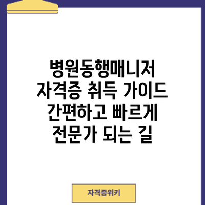 병원동행매니저 자격증 취득 가이드: 간편하고 빠르게 전문가 되는 길