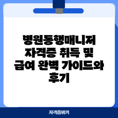 병원동행매니저 자격증 취득 및 급여: 완벽 가이드와 후기