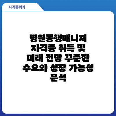병원동행매니저 자격증 취득 및 미래 전망: 꾸준한 수요와 성장 가능성 분석