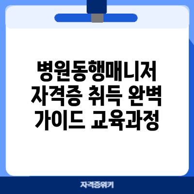 병원동행매니저 자격증 취득 완벽 가이드: 교육과정