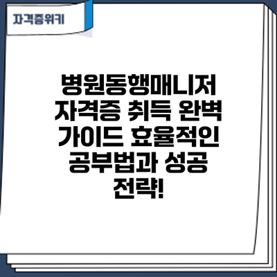 병원동행매니저 자격증 취득 완벽 가이드: 효율적인 공부법과 성공 전략!