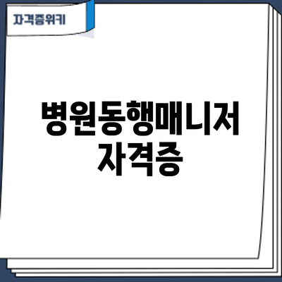 병원동행매니저 자격증