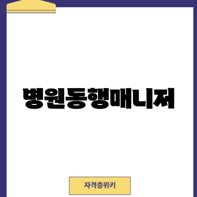 병원동행매니저