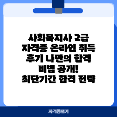 사회복지사 2급 자격증 온라인 취득 후기: 나만의 합격 비법 공개! 최단기간 합격 전략
