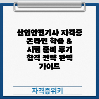 산업안전기사 자격증 온라인 학습 & 시험 준비 후기: 합격 전략 완벽 가이드
