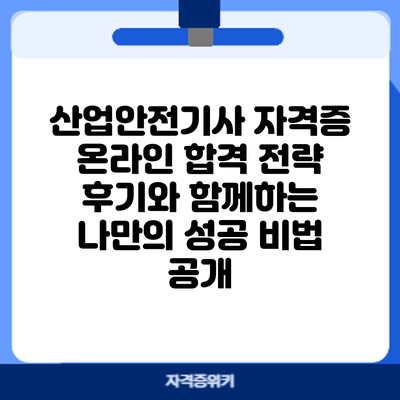 산업안전기사 자격증 온라인 합격 전략: 후기와 함께하는 나만의 성공 비법 공개
